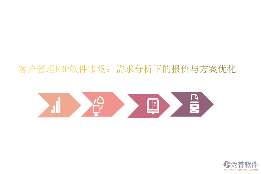 客戶管理ERP軟件市場：需求分析下的報價與方案優(yōu)化