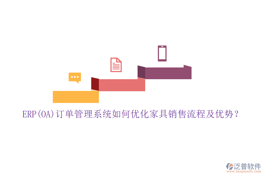 ERP(OA)訂單管理系統(tǒng)如何優(yōu)化家具銷售流程及優(yōu)勢(shì)？