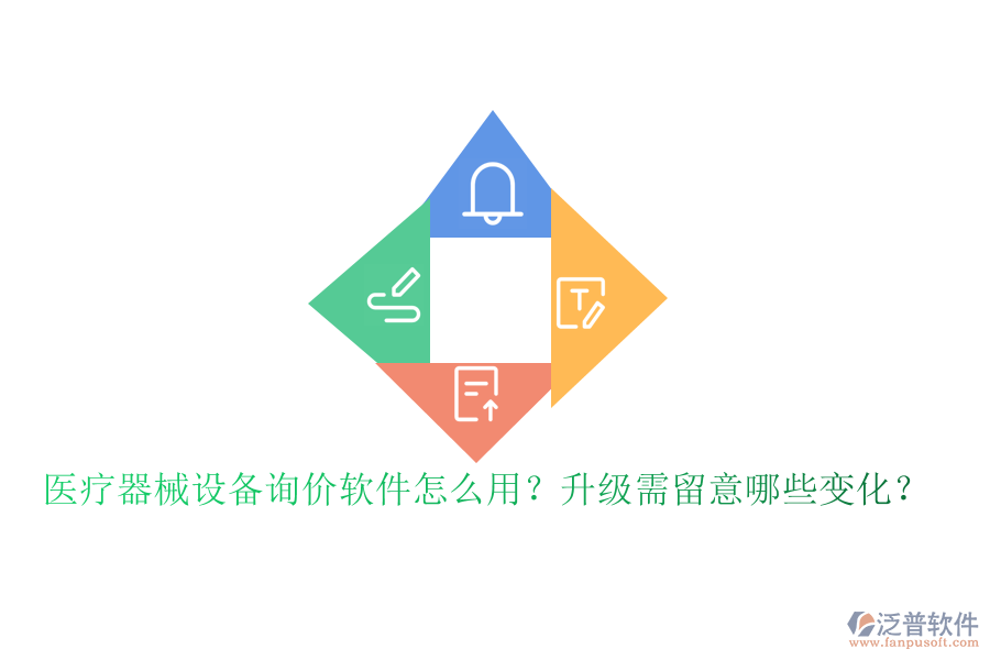 醫(yī)療器械設備詢價軟件怎么用？升級需留意哪些變化？