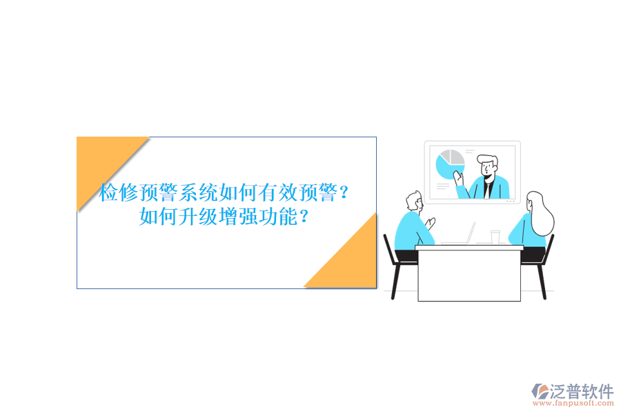 檢修預(yù)警系統(tǒng)如何有效預(yù)警？如何升級(jí)增強(qiáng)功能？