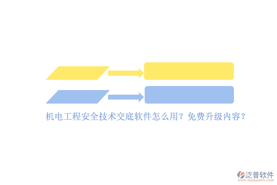 機(jī)電工程安全技術(shù)交底軟件怎么用？免費(fèi)升級(jí)內(nèi)容？