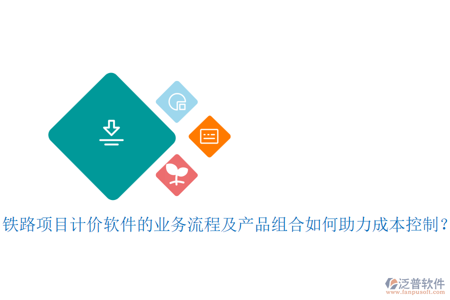 鐵路項目計價軟件的業(yè)務(wù)流程及產(chǎn)品組合如何助力成本控制？