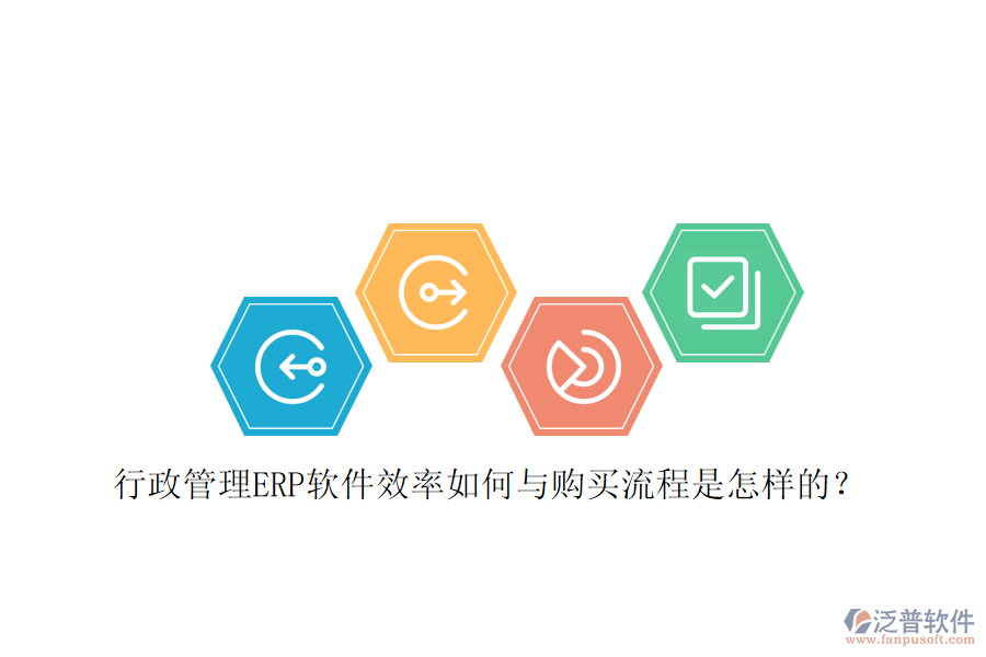 行政管理ERP軟件效率如何與購買流程是怎樣的？