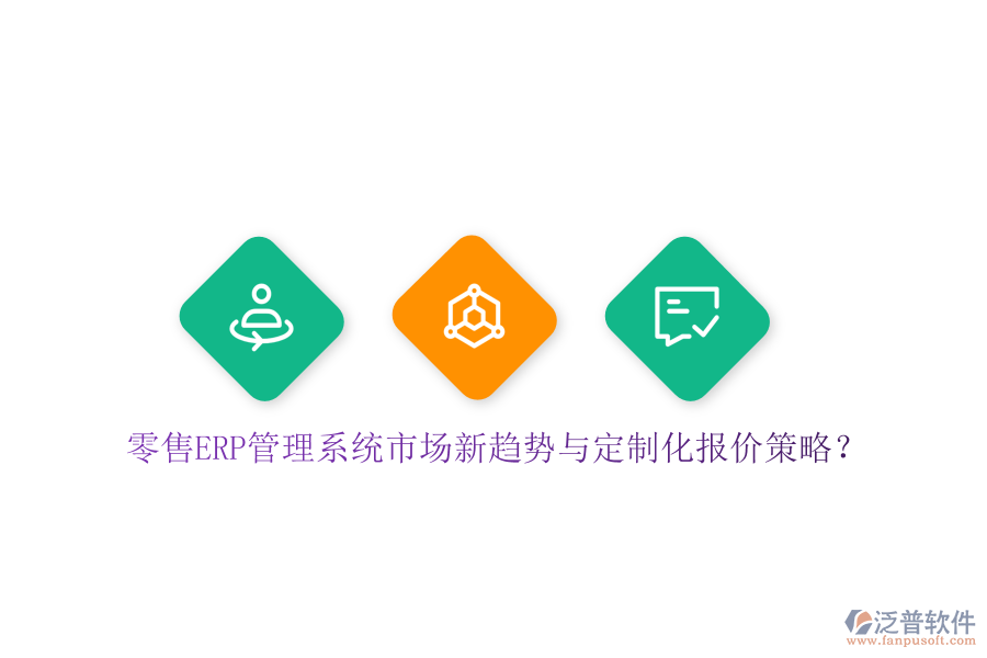 零售ERP管理系統(tǒng)市場新趨勢與定制化報價策略？