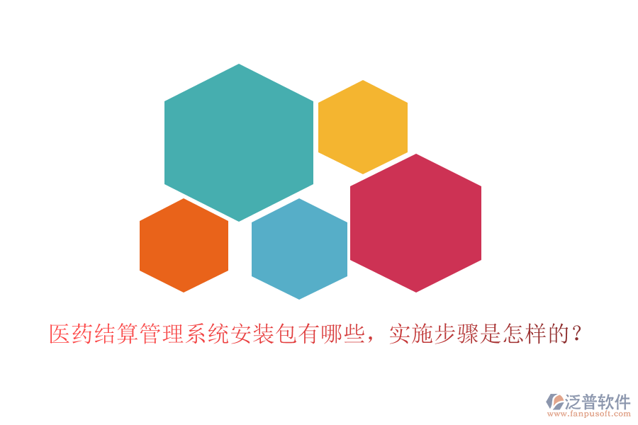 醫(yī)藥結(jié)算管理系統(tǒng)安裝包有哪些，實(shí)施步驟是怎樣的？