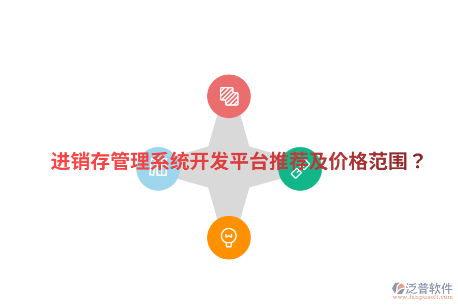  進(jìn)銷(xiāo)存管理系統(tǒng)開(kāi)發(fā)平臺(tái)推薦及價(jià)格范圍？