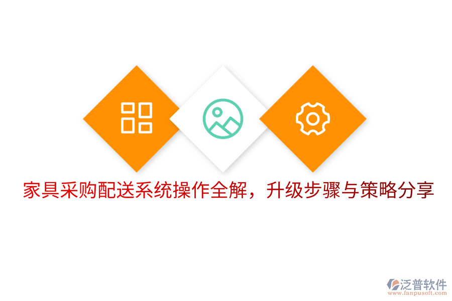  家具采購配送系統(tǒng)操作全解，升級步驟與策略分享