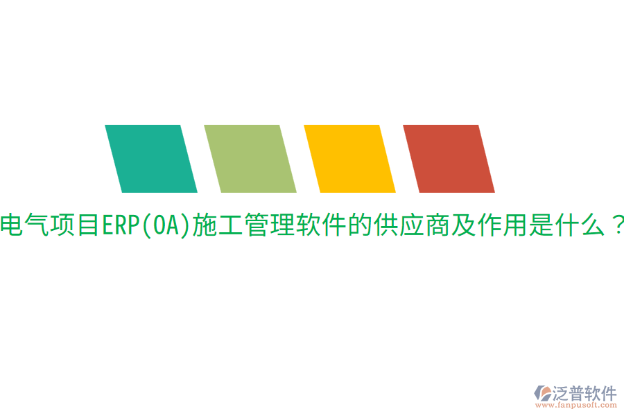  電氣項目ERP(OA)施工管理軟件的供應商及作用是什么？