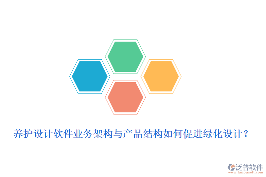 養(yǎng)護設(shè)計軟件業(yè)務(wù)架構(gòu)與產(chǎn)品結(jié)構(gòu)如何促進綠化設(shè)計？