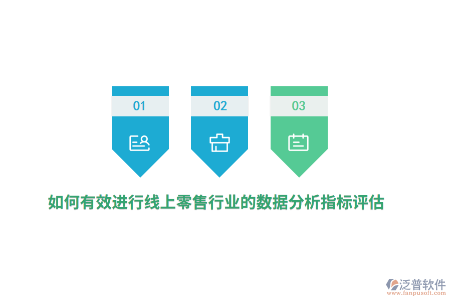 如何有效進(jìn)行線上零售行業(yè)的數(shù)據(jù)分析指標(biāo)評(píng)估？
