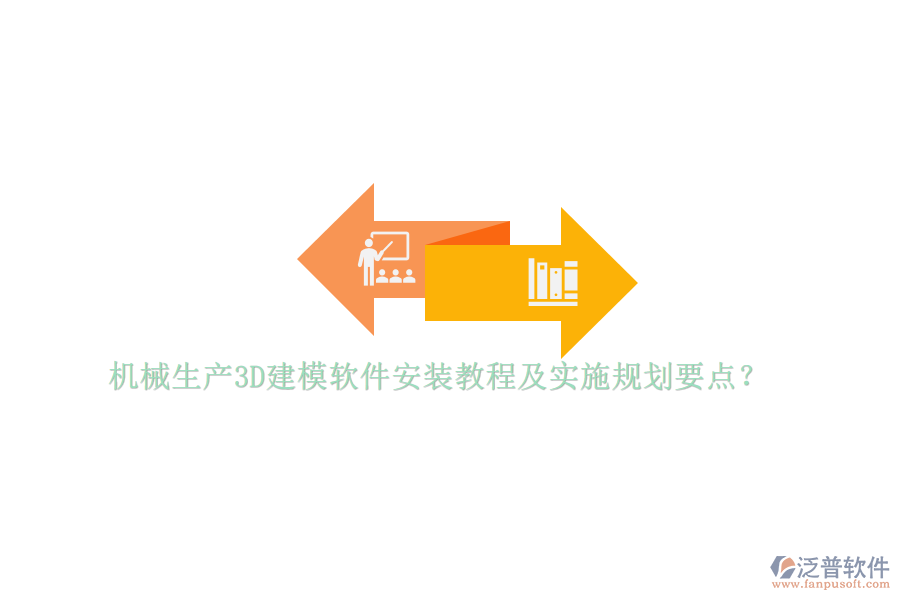 機械生產(chǎn)3D建模軟件安裝教程及實施規(guī)劃要點？