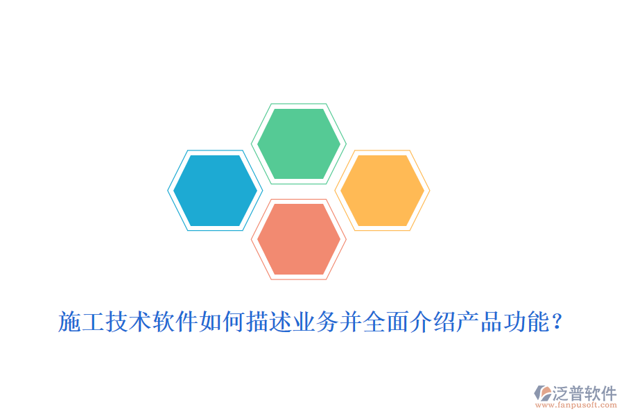 施工技術(shù)軟件如何描述業(yè)務(wù)并全面介紹產(chǎn)品功能？