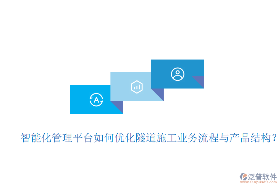 智能化管理平臺如何優(yōu)化隧道施工業(yè)務(wù)流程與產(chǎn)品結(jié)構(gòu)？