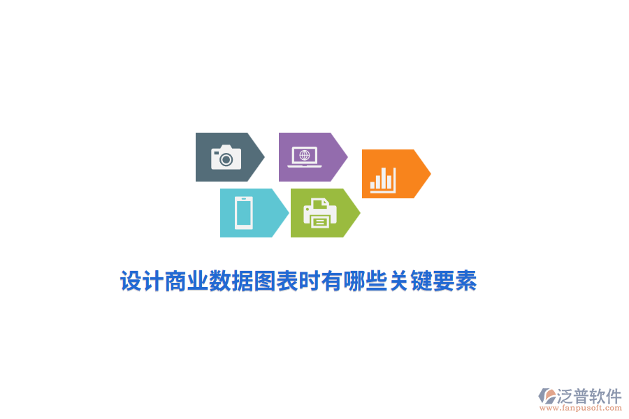 設計商業(yè)數據圖表時有哪些關鍵要素？