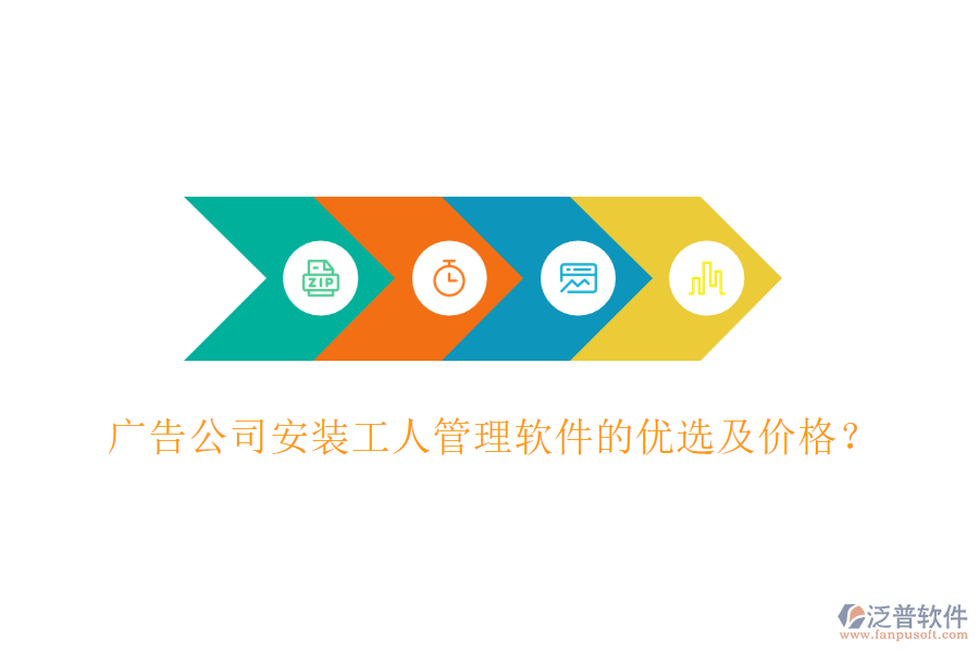 廣告公司安裝工人管理軟件的優(yōu)選及價格？