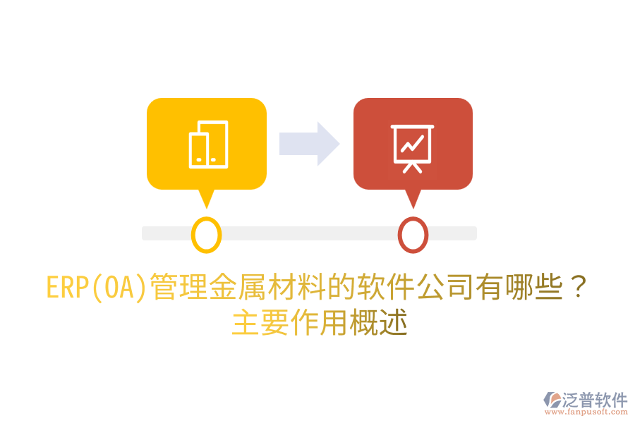  ERP(OA)管理金屬材料的軟件公司有哪些？主要作用概述