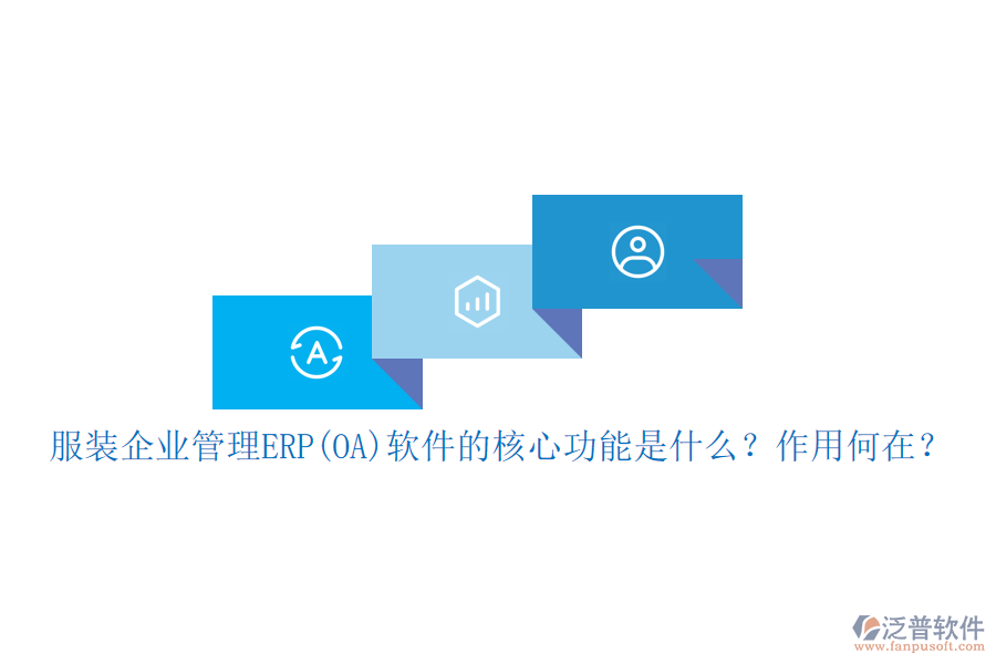 服裝企業(yè)管理ERP(OA)軟件的核心功能是什么？作用何在？