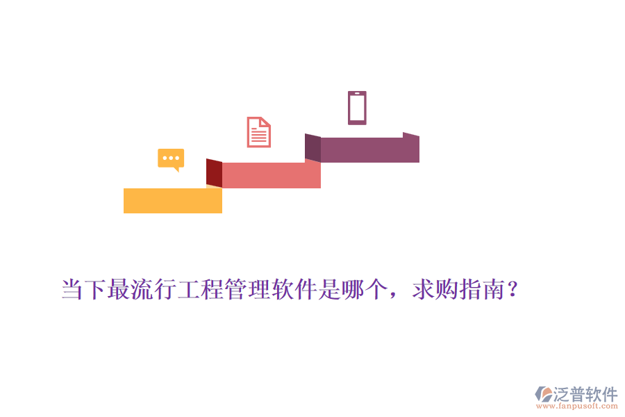 當下最流行工程管理軟件是哪個，求購指南？