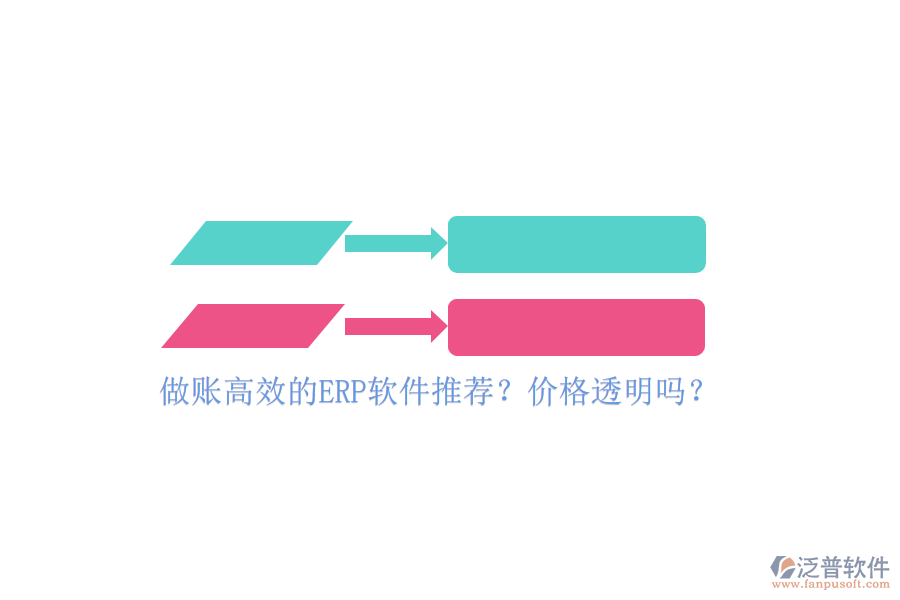 做賬高效的ERP軟件推薦？價(jià)格透明嗎？
