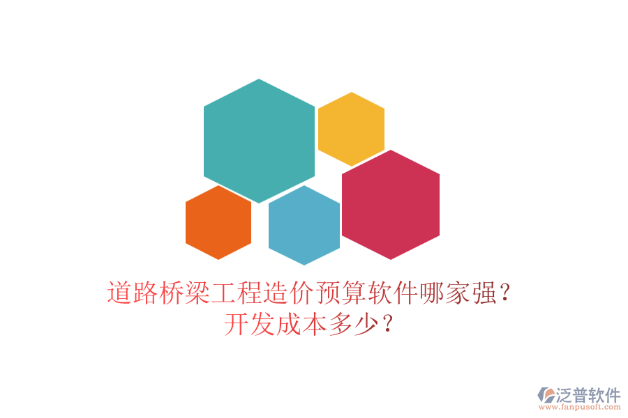 道路橋梁工程造價(jià)預(yù)算軟件哪家強(qiáng)？開(kāi)發(fā)成本多少？