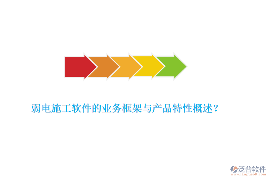 弱電施工軟件的業(yè)務(wù)框架與產(chǎn)品特性概述？
