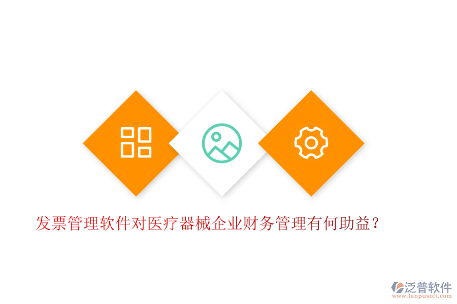 發(fā)票管理軟件對醫(yī)療器械企業(yè)財務(wù)管理有何助益？