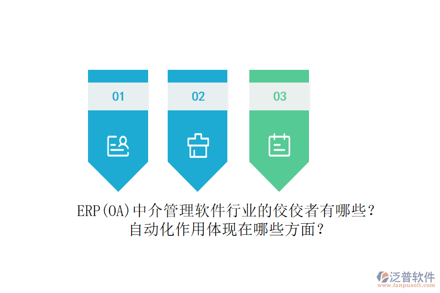 ERP(OA)中介管理軟件行業(yè)的佼佼者有哪些？自動化作用體現(xiàn)在哪些方面？