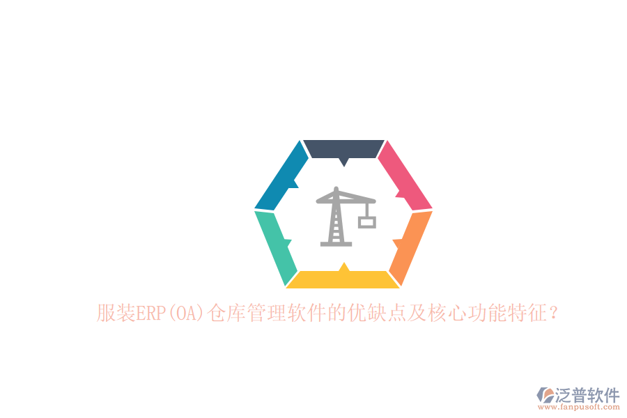 服裝ERP(OA)倉庫管理軟件的優(yōu)缺點及核心功能特征？