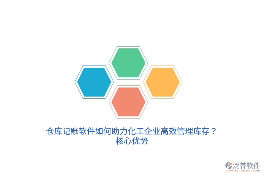 倉庫記賬軟件如何助力化工企業(yè)高效管理庫存？核心優(yōu)勢