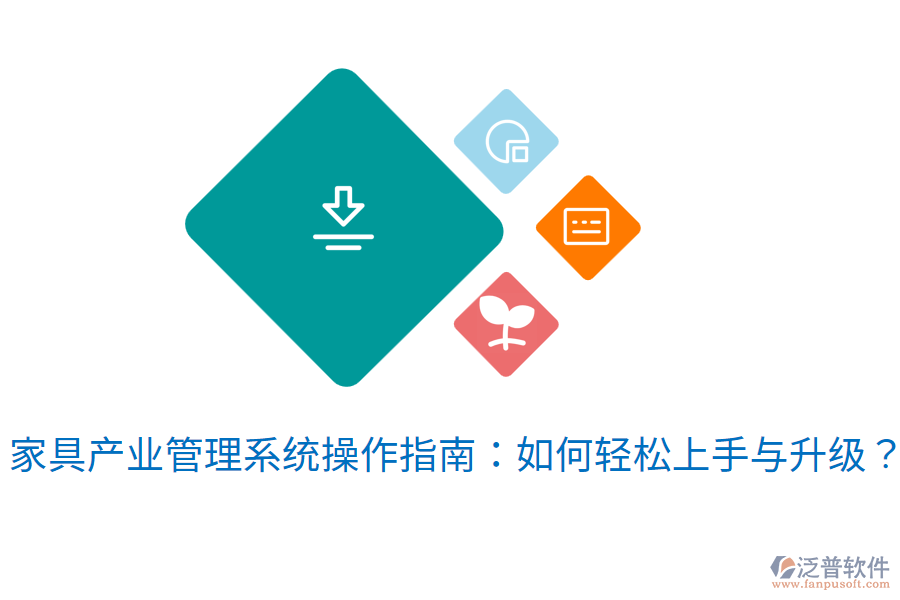  家具產(chǎn)業(yè)管理系統(tǒng)操作指南：如何輕松上手與升級？