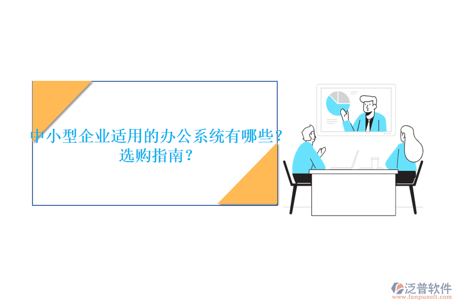 中小型企業(yè)適用的辦公系統(tǒng)有哪些？選購(gòu)指南？
