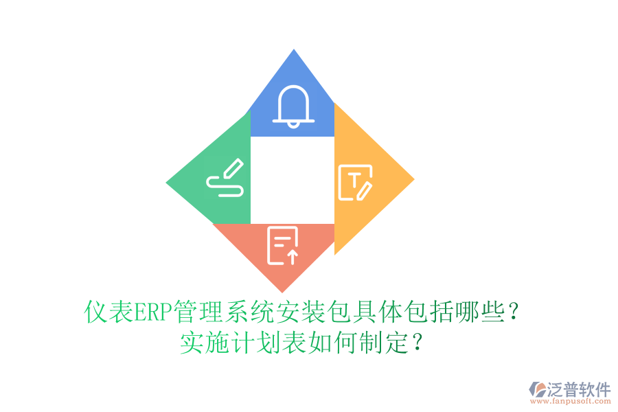 儀表ERP管理系統(tǒng)安裝包具體包括哪些？實(shí)施計(jì)劃表如何制定？