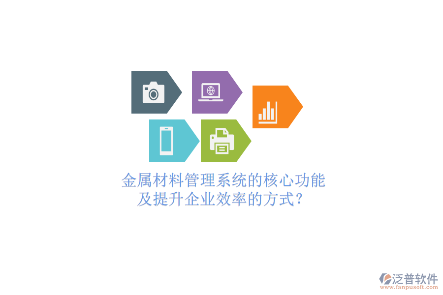 金屬材料管理系統(tǒng)的核心功能及提升企業(yè)效率的方式？