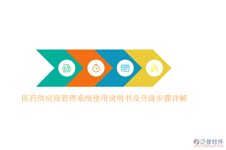 醫(yī)藥供應商管理系統(tǒng)使用說明書及升級步驟詳解