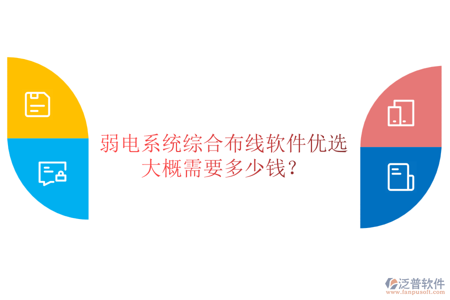 弱電系統(tǒng)綜合布線軟件優(yōu)選，大概需要多少錢？