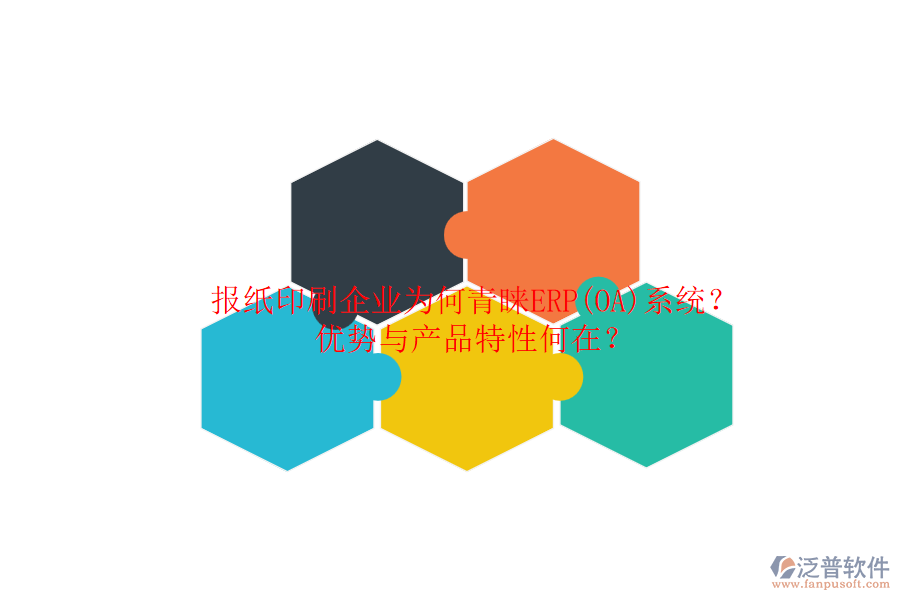 報紙印刷企業(yè)為何青睞ERP(OA)系統(tǒng)？優(yōu)勢與產(chǎn)品特性何在？