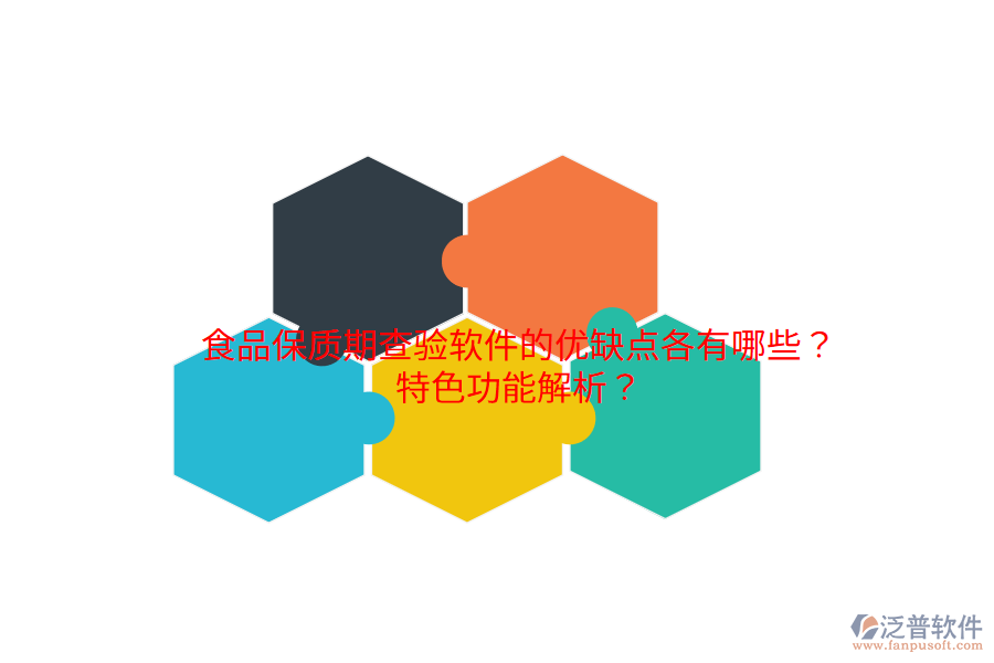 食品保質(zhì)期查驗(yàn)軟件的優(yōu)缺點(diǎn)各有哪些？特色功能解析？