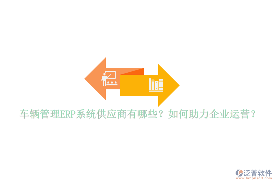 車輛管理ERP系統(tǒng)供應(yīng)商有哪些？如何助力企業(yè)運(yùn)營？
