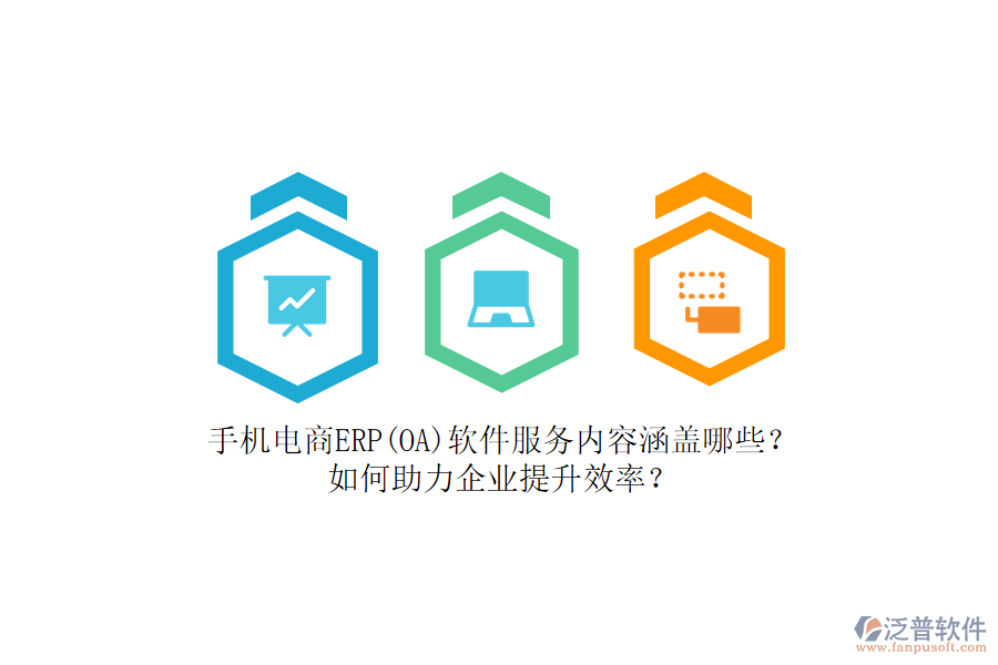 手機電商ERP(OA)軟件服務內(nèi)容涵蓋哪些？如何助力企業(yè)提升效率？