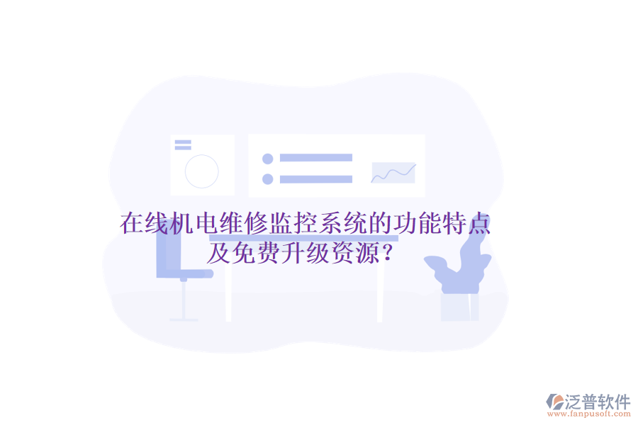 在線機電維修監(jiān)控系統(tǒng)的功能特點及免費升級資源？