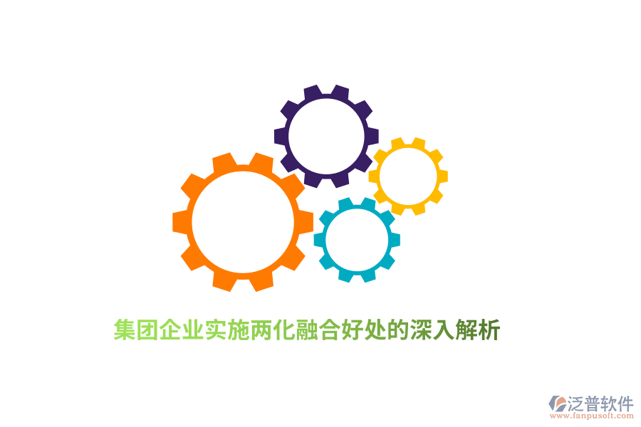 集團企業(yè)實施兩化融合好處的深入解析