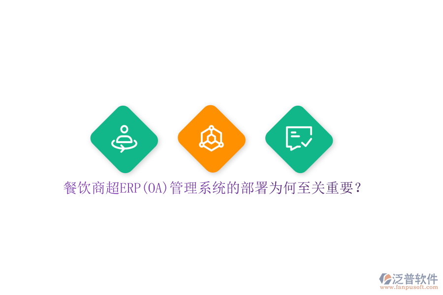 餐飲商超ERP(OA)管理系統(tǒng)的部署為何至關(guān)重要？