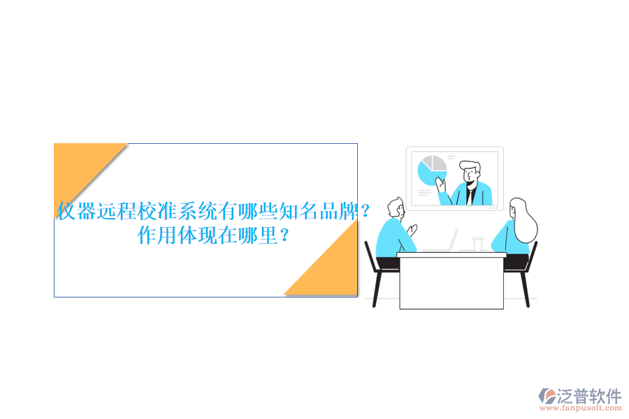儀器遠(yuǎn)程校準(zhǔn)系統(tǒng)有哪些知名品牌？作用體現(xiàn)在哪里？