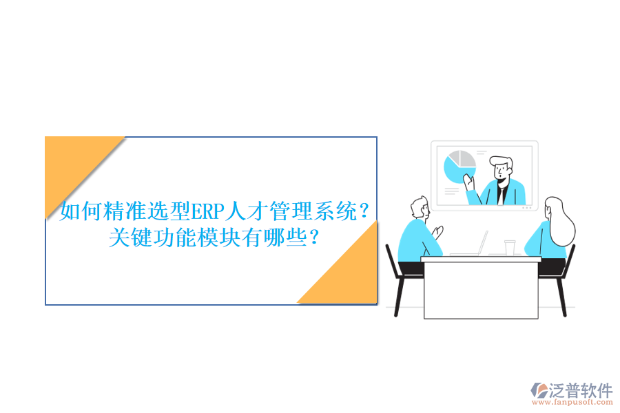 如何精準選型ERP人才管理系統(tǒng)？關(guān)鍵功能模塊有哪些？
