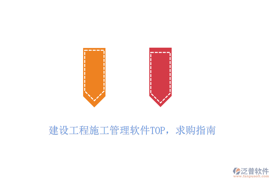 建設(shè)工程施工管理軟件TOP,求購(gòu)指南