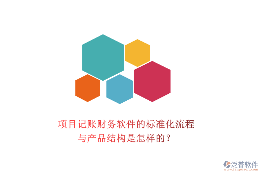 項目記賬財務軟件的標準化流程與產(chǎn)品結構是怎樣的？