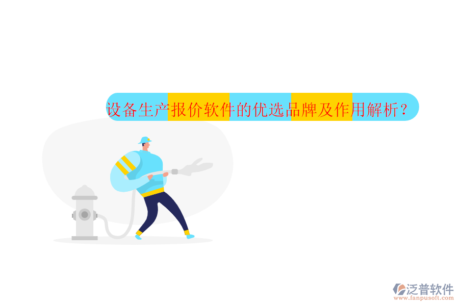 設(shè)備生產(chǎn)報(bào)價(jià)軟件的優(yōu)選品牌及作用解析？