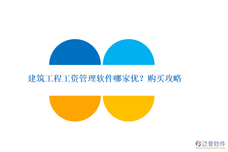 建筑工程工資管理軟件哪家優(yōu)？購買攻略