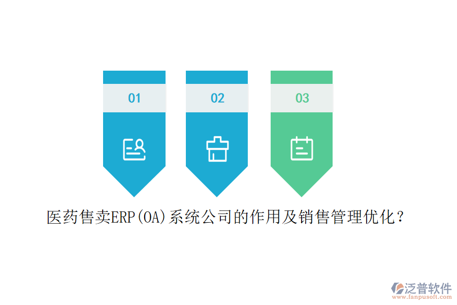 醫(yī)藥售賣ERP(OA)系統(tǒng)公司的作用及銷售管理優(yōu)化？