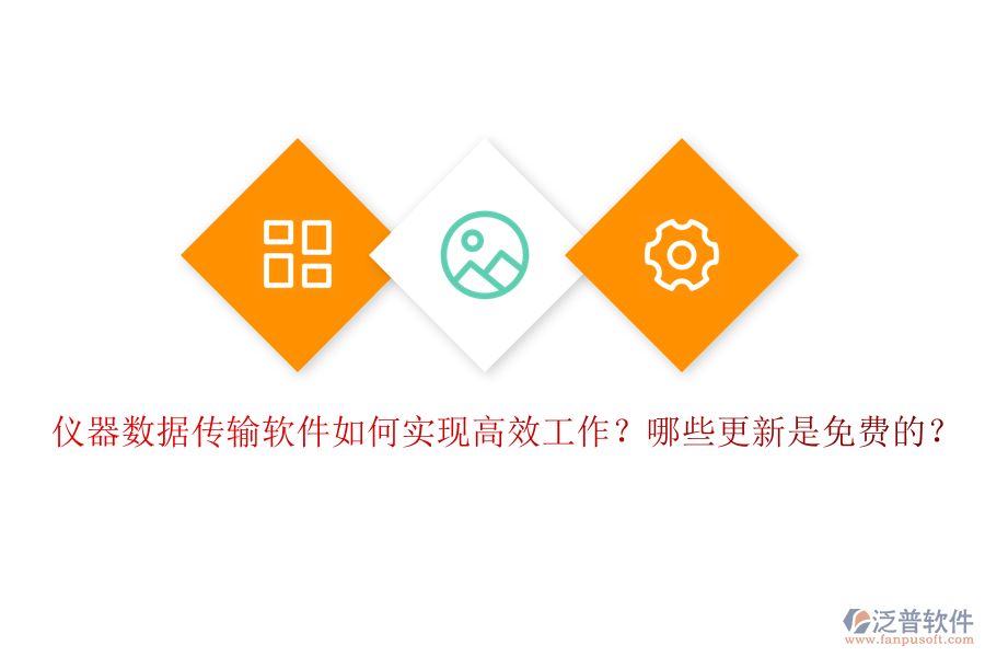 儀器數(shù)據(jù)傳輸軟件如何實現(xiàn)高效工作？哪些更新是免費的？